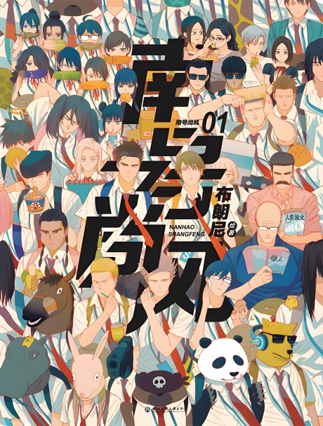 The Manhua-Cover for the first volume of Nan Hao Shang Feng